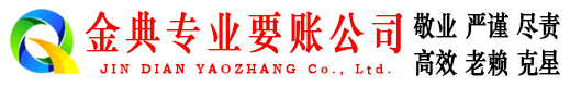 朔城金典收债公司